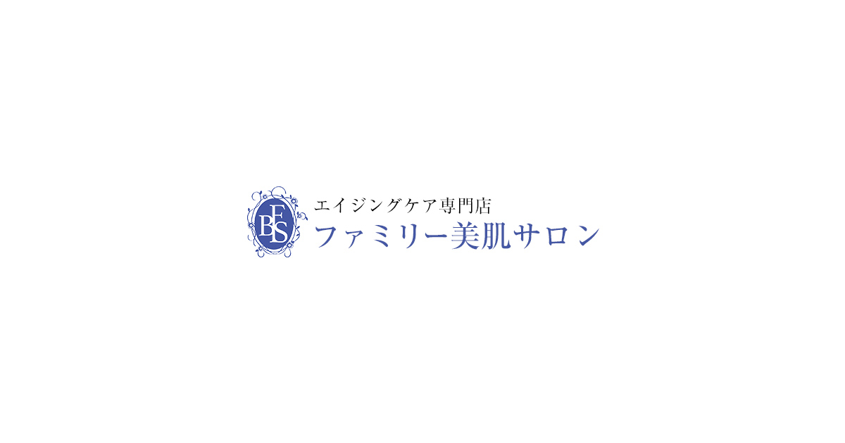 ファミリー美肌サロン おすすめメニュー お得な特典紹介